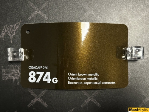 Orient brown metallic 874G<br>Коричневый металлик